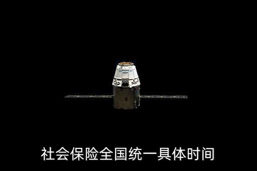 社保是什么時(shí)候社會(huì)統(tǒng)籌，社會(huì)保險(xiǎn)全國(guó)統(tǒng)一具體時(shí)間