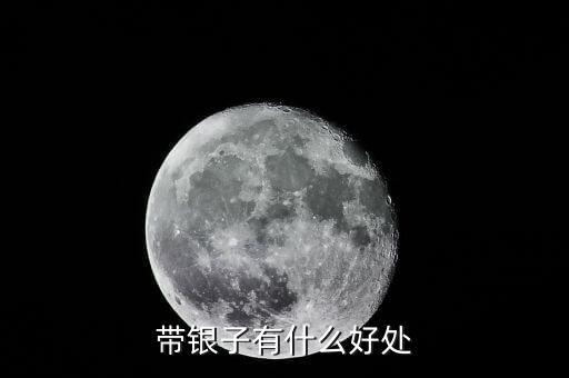 銀子有什么好處，白銀對(duì)身體有什么好處