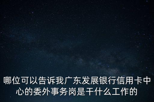 銀行委外是什么意思，銀行外是什么