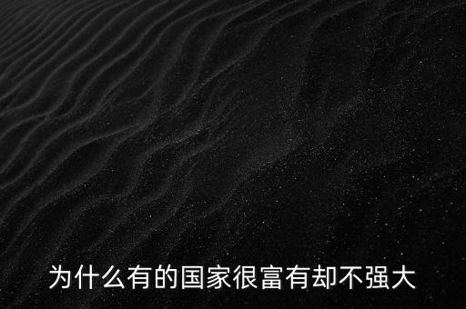 為什么有的國家gdp高但是不富有，為什么有的國家很富有卻不強(qiáng)大