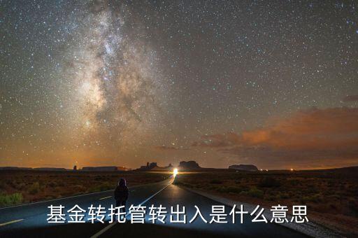 托管轉(zhuǎn)入是什么意思，深市中有個轉(zhuǎn)托管這是什么意思是怎么收費的