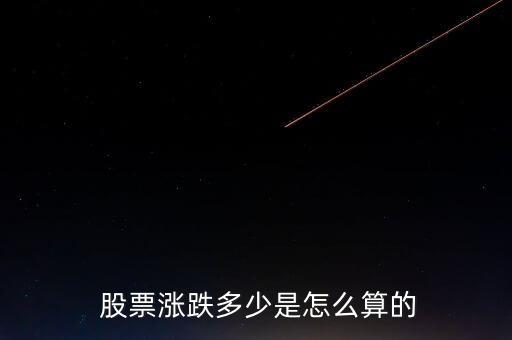 怎么計(jì)算股票下跌公式,股票漲幅如何計(jì)算?親愛(ài)的用戶(hù)請(qǐng)問(wèn)