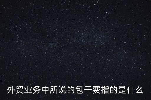 什么是風險包干費，包干費是什么意思