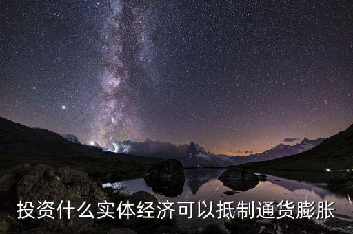 什么投資可避免通貨膨脹，如何抵御眼下的通貨膨脹該做哪方面投資