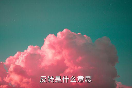 等待趨勢反轉(zhuǎn)什么意思，反轉(zhuǎn)是什么意思