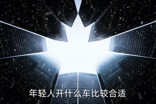 年輕人開什么車，年輕人適合開什么車呢