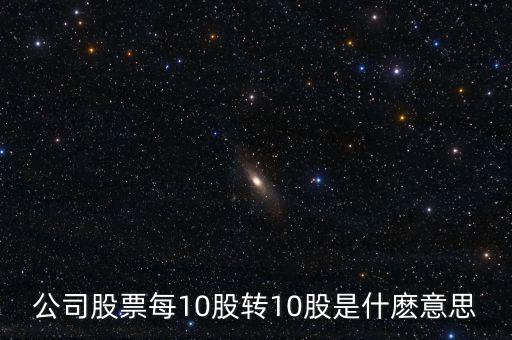 10轉(zhuǎn)增10股有什么好處，每10股轉(zhuǎn)增10股派1元到底對我們有什么好處