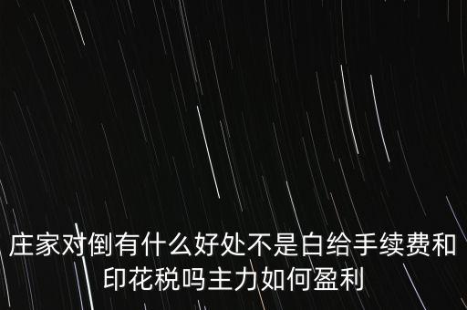 股票對(duì)倒有什么作用，股市中主力的對(duì)倒對(duì)價(jià)格有什么影響是否需要交易費(fèi)用