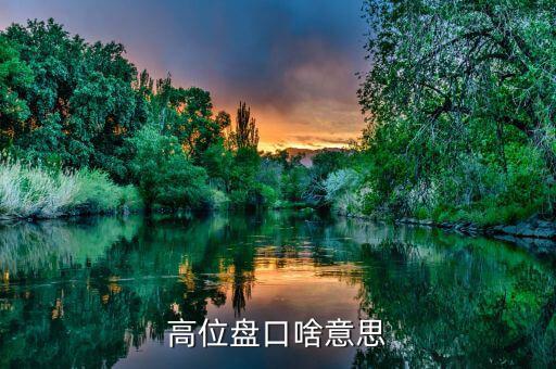 什么叫高位盤整，聽說現(xiàn)在股市正在高位盤整高位盤整是什么意思假如我買一支股