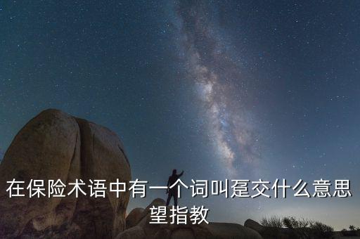 保單里的躉交是什么意思，在保險術語中有一個詞叫躉交什么意思望指教
