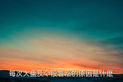 為什么大盤漲股票就漲，每次大盤及個股普漲的原因是什麼
