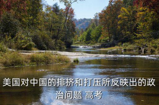 為什么全世界打壓中國，為什么中國在世界上一直站不住腳