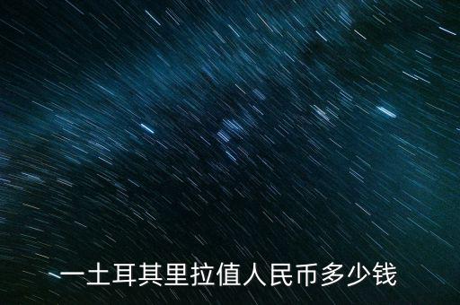 一土耳其里拉值人民幣多少錢(qián)