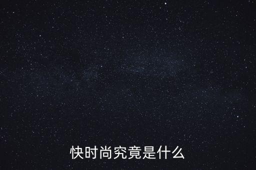 為什么叫快時尚品牌，什么是快時尚