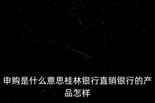 金誠申購是什么，手機貸現(xiàn)在又出來個金誠計劃搞什么的
