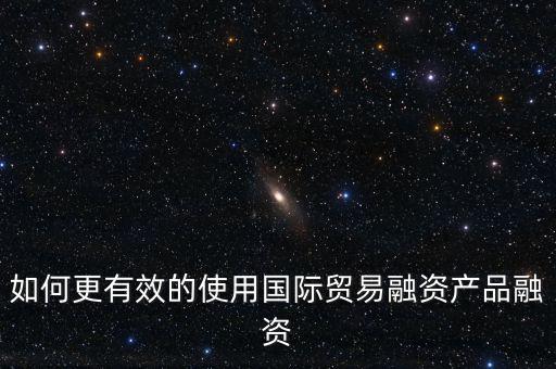 什么會用到國際融資，我國的國際企業(yè)已經(jīng)采用了哪些方式進(jìn)行國際融資舉例說明
