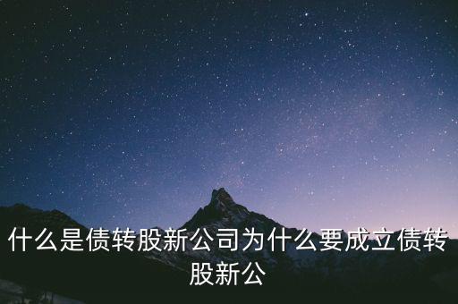 什么是貸轉(zhuǎn)債，債轉(zhuǎn)股是什么意思 民間借貸債轉(zhuǎn)股操作