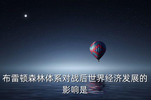 布雷頓森林體系引發(fā)了什么矛盾，布雷頓森林體系內(nèi)在矛盾的理論總結稱為什么