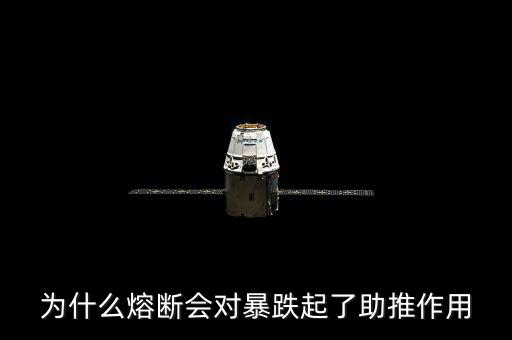 為什么熔斷會(huì)對暴跌起了助推作用