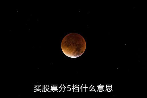 股票買賣5檔什么意思，股票買賣5檔什么意思
