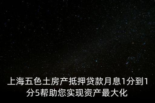 五色土抵押貸款什么意思，土地抵押貸款是什么意思