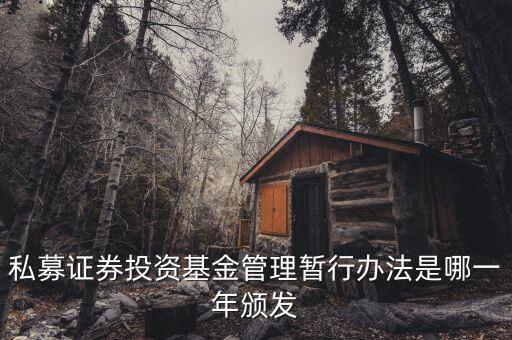 私募基金法什么時候出臺的，私募股權眾籌融資管理辦法何時出臺