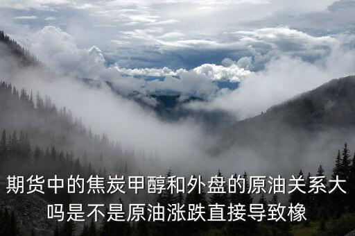 焦炭期貨受什么影響，目前渤海商品期貨中的焦炭價(jià)格持續(xù)下降是什么引起的