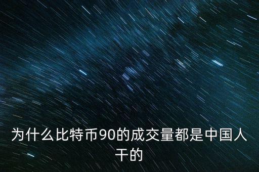 為什么比特幣都是中國人炒，為什么中國人對中國人下手都特狠