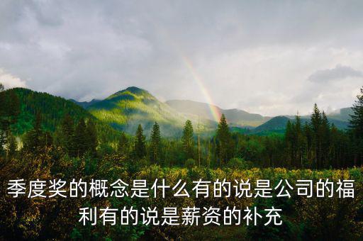 季度豐是什么意思，季度盈是啥意思