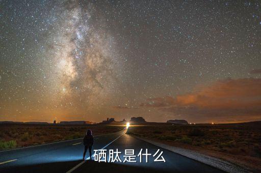 乙烷硒啉是什么，硒啉是什么