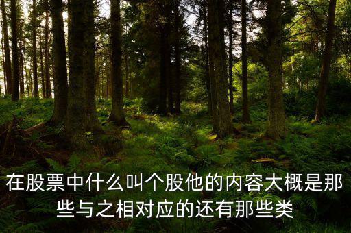 股票個(gè)股什么意思，個(gè)股是什么意思