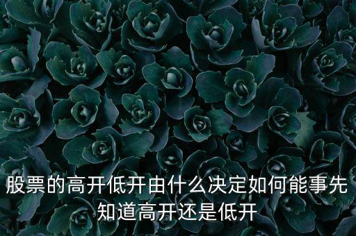 股指的高低由什么決定，股票指數與股票價格的關系