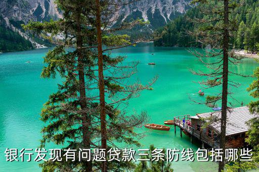 銀行三道防線是什么，金融機構三道監(jiān)控防線是什么著急在線在等答案