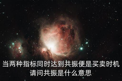 金叉共振什么意思，臨界現(xiàn)象是什么意思