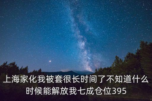 上海家化什么時(shí)候復(fù)盤，股票000415什么時(shí)候復(fù)盤