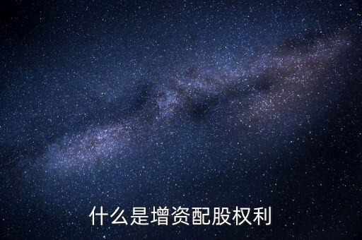 什么是資本配給，staff中的配給是干什么的
