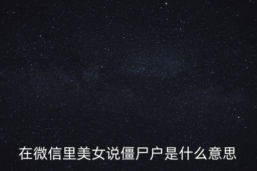 僵尸股是什么意思，僵尸股我到看是小散急還是莊家