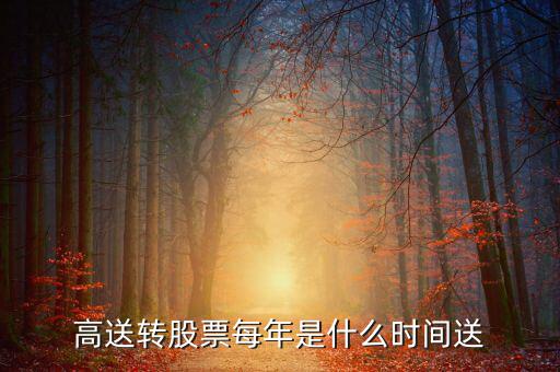 風(fēng)華高科什么時(shí)候送股，600255什么時(shí)候送股
