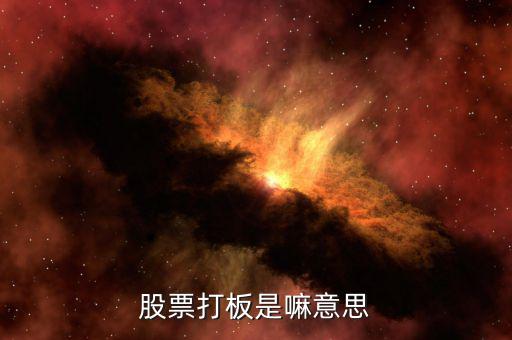 股票打板是什么，股票中說的打板是什么意思