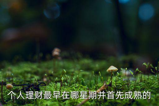 投資什么時(shí)候成熟的，投資人喜歡投哪個(gè)年齡段的