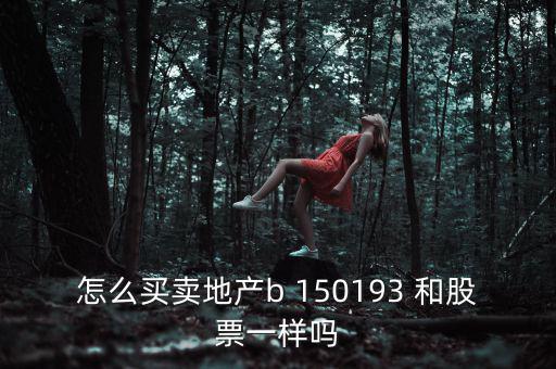 地產(chǎn)b是什么股票，房地產(chǎn)B這只股票怎么樣