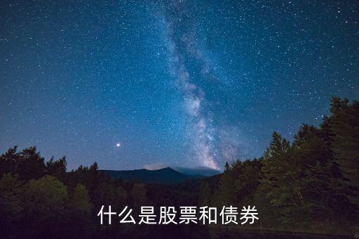 什么股票債券，什么是股票什么是債券