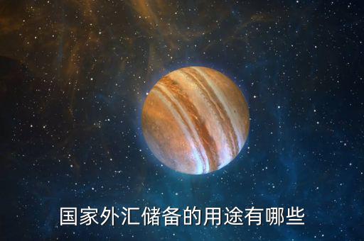 國際儲備的作用是什么，國際儲備的基本職能是什么