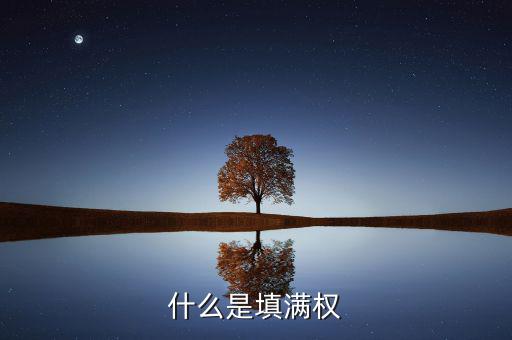 股票填滿權(quán)是什么意思，請問股票的除權(quán)和填滿權(quán)是什么意思