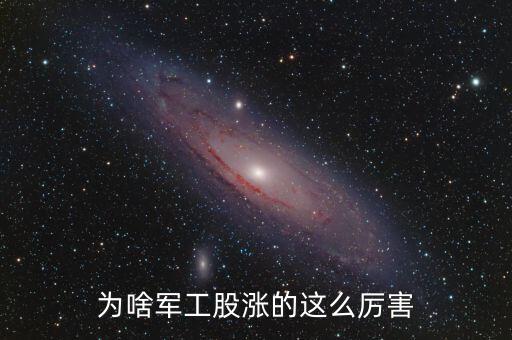 軍工為什么漲，部隊(duì)漲工資到底是什么情況