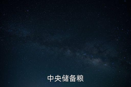 中糧和中儲(chǔ)糧什么關(guān)系，中糧和中儲(chǔ)糧是一個(gè)公司嗎