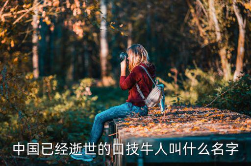 舊金山波音777墜機(jī)死的中國人叫什么名字，舊金山空難死的兩位女公民的姓名