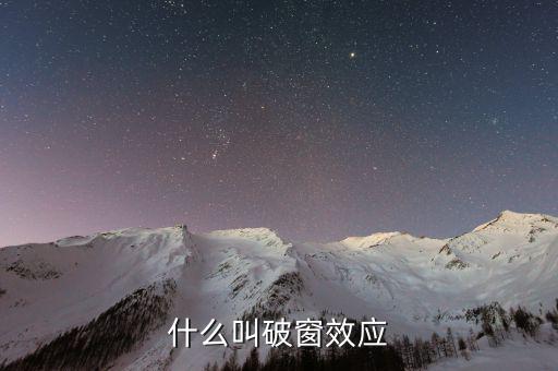 破窗效應是什么意思，什么是破窗效應