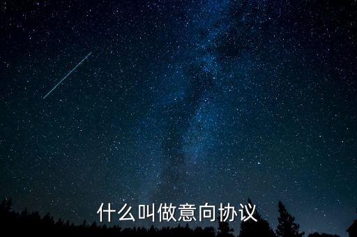 什么是意向合同，什么叫做意向協(xié)議