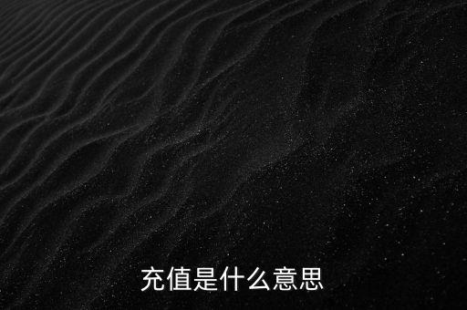 易通貸線上充值是什么意思，銀行清單線上充值什么意思